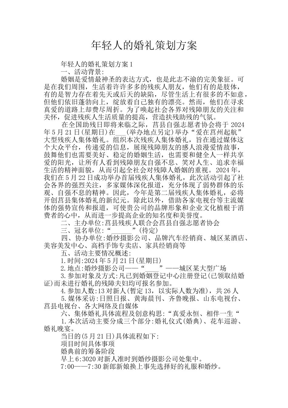 年轻人的婚礼策划方案_第1页