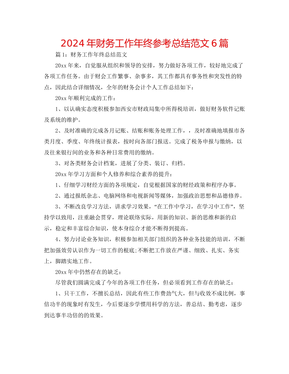 年财务工作年终参考总结范文6篇_第1页