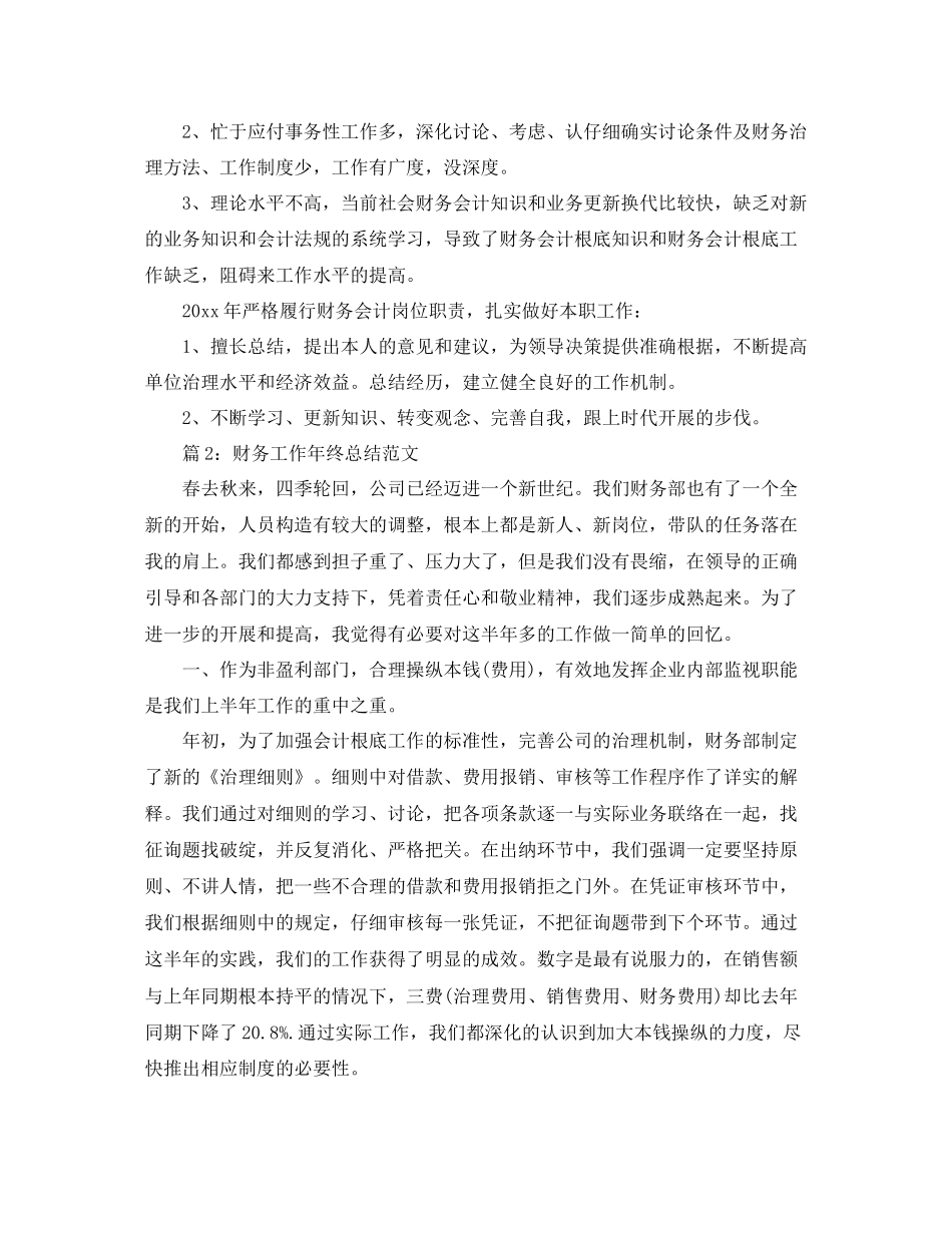 年财务工作年终参考总结范文6篇_第2页
