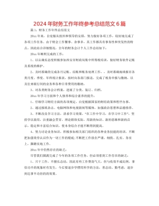 年财务工作年终参考总结范文6篇