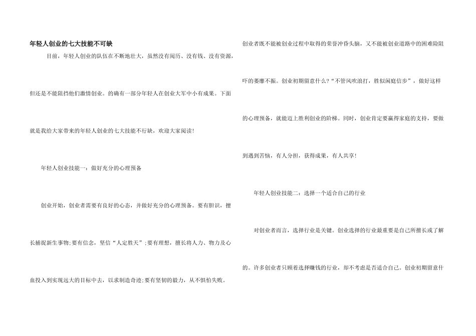 年轻人创业的七大技能不可缺_第1页
