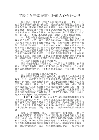 年轻党员干部提高七种能力心得体会共