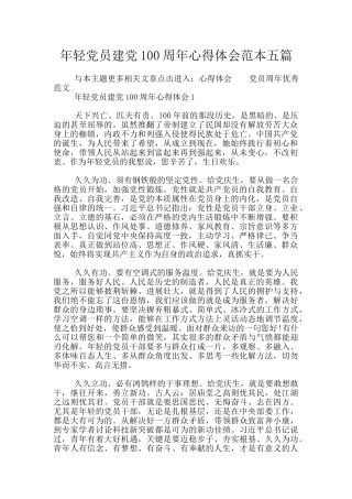 年轻党员建党100周年心得体会范本五篇