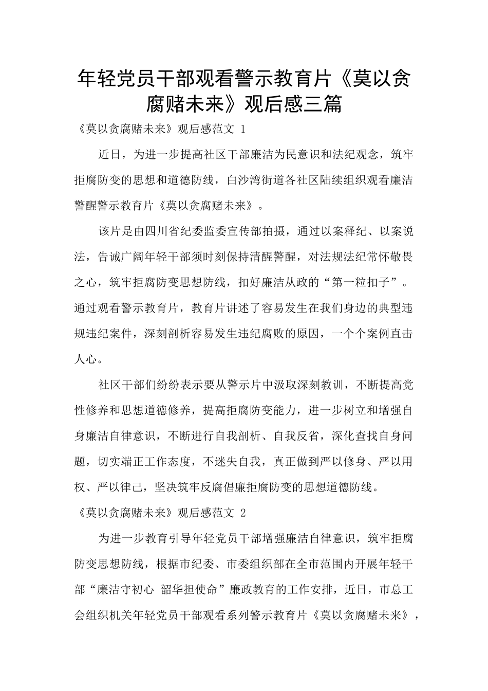 年轻党员干部观看警示教育片《莫以贪腐赌未来》观后感三篇_第1页