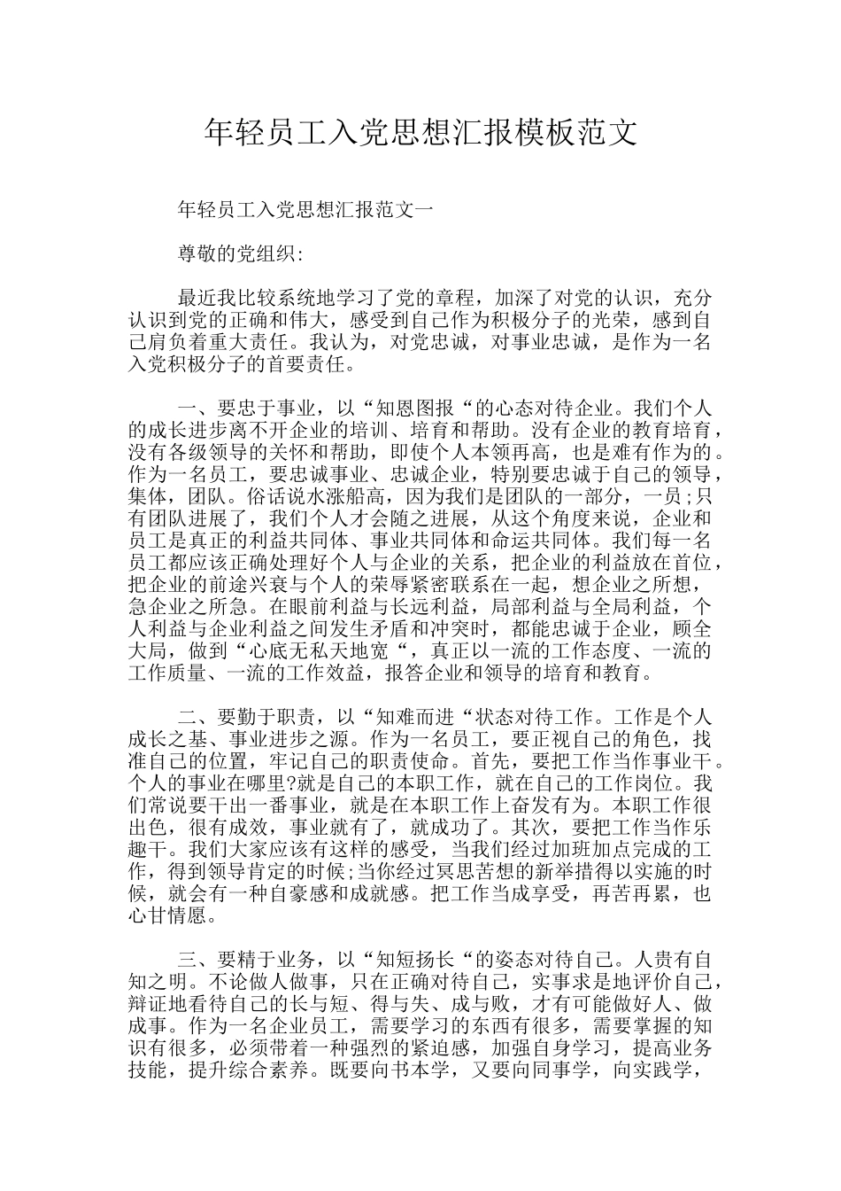 年轻员工入党思想汇报模板范文_第1页