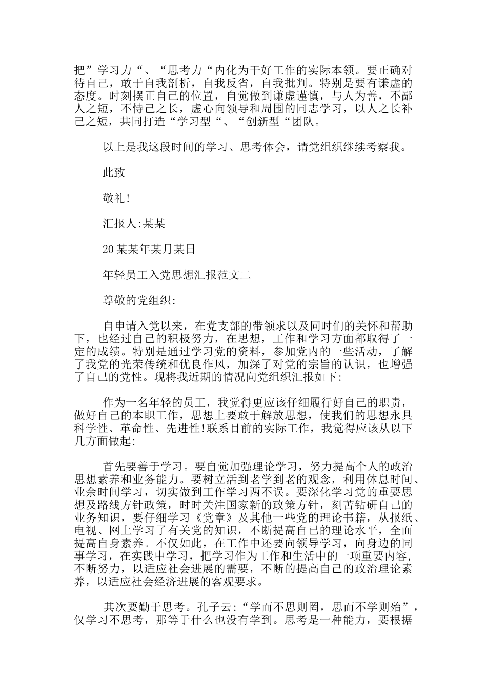 年轻员工入党思想汇报模板范文_第2页