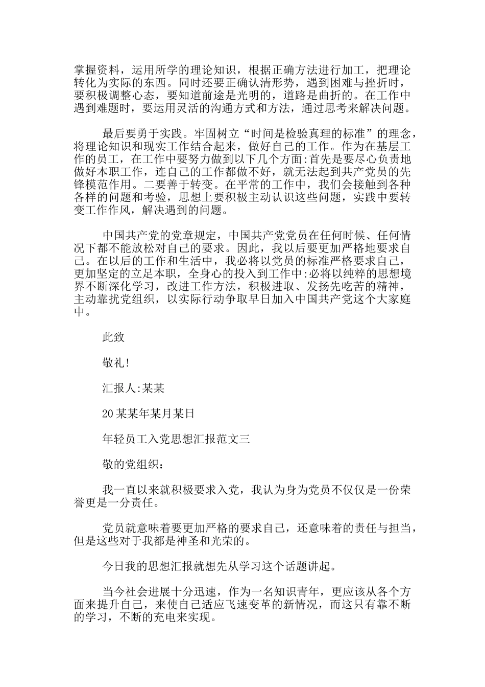 年轻员工入党思想汇报模板范文_第3页