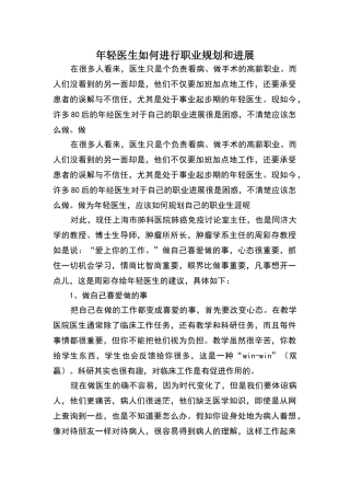 年轻医生如何进行职业规划和发展
