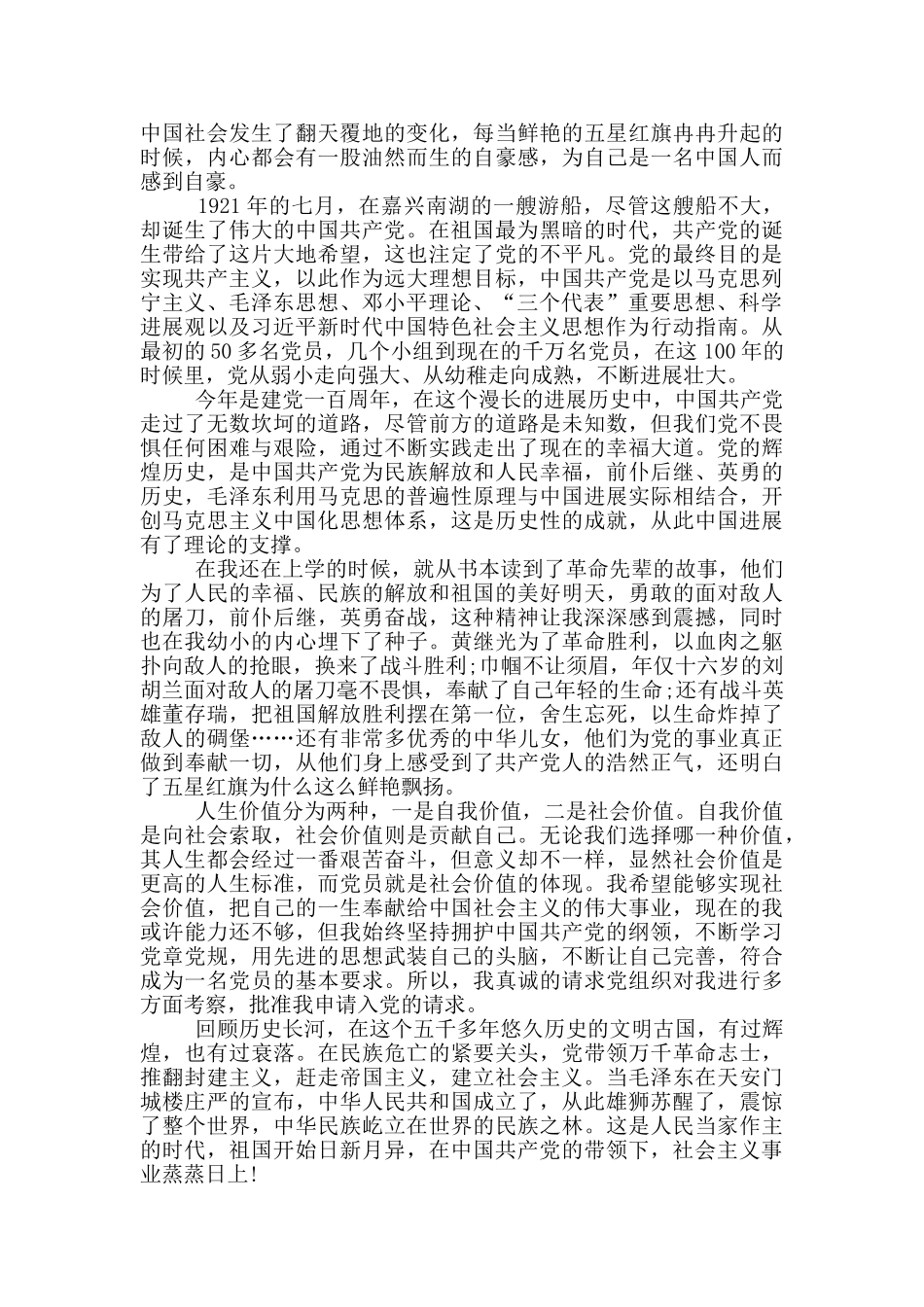 年轻大学生入党申请书800字格式2024年最新_第3页