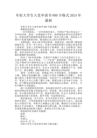 年轻大学生入党申请书800字格式2024年最新