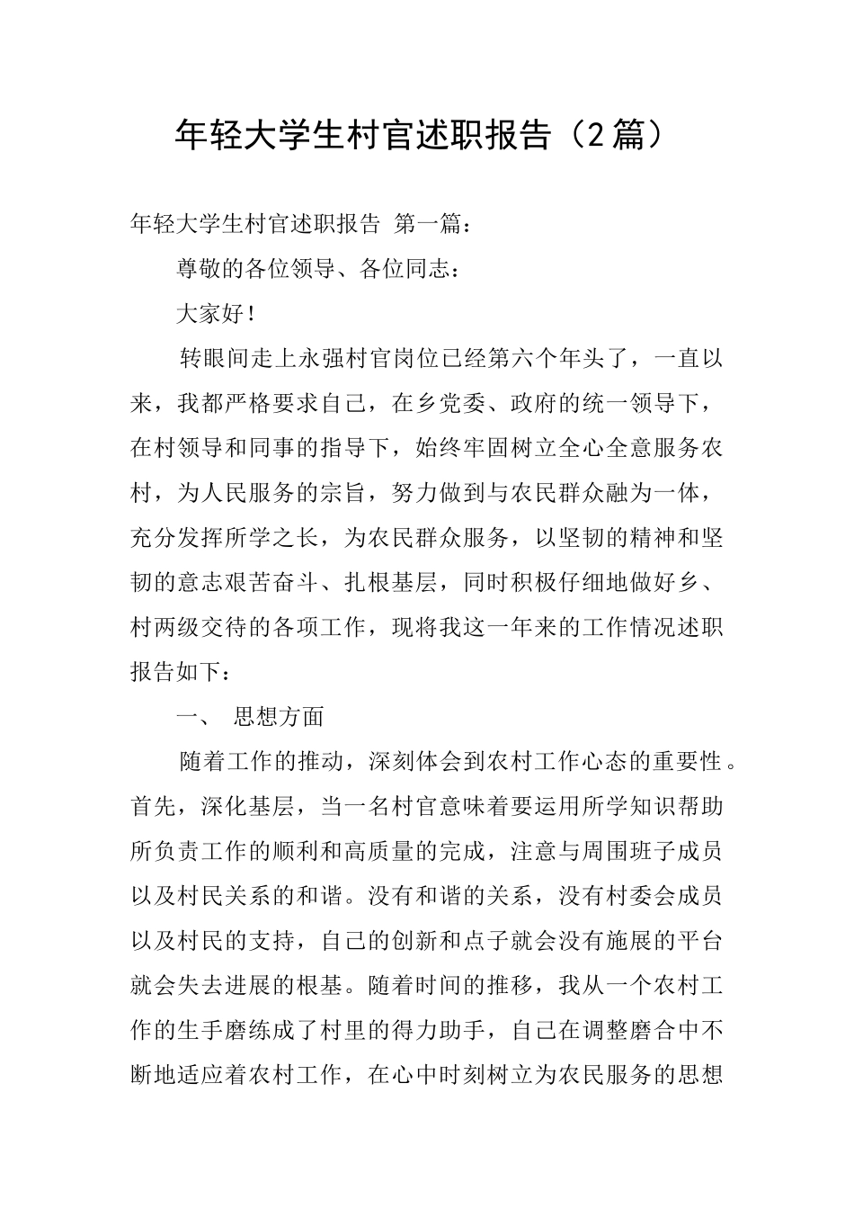 年轻大学生村官述职报告_第1页