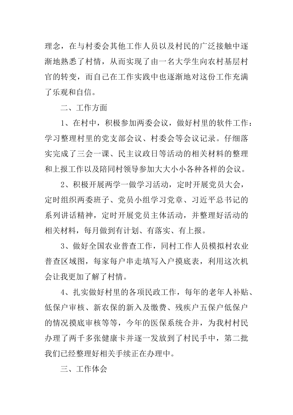 年轻大学生村官述职报告_第2页