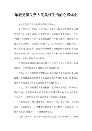 年轻党员关于人民美好生活的心得体会