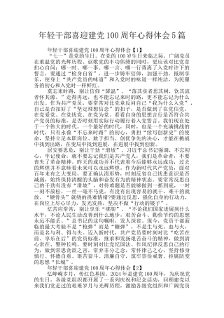 年轻干部喜迎建党100周年心得体会5篇