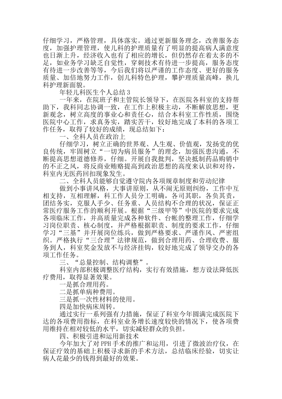 年轻儿科医生个人总结_第3页