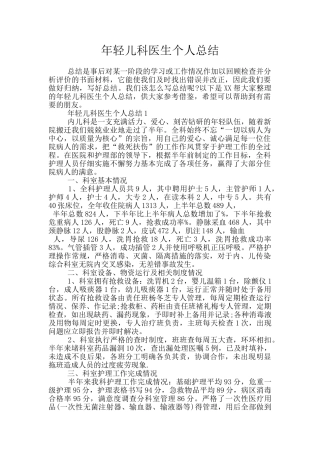 年轻儿科医生个人总结