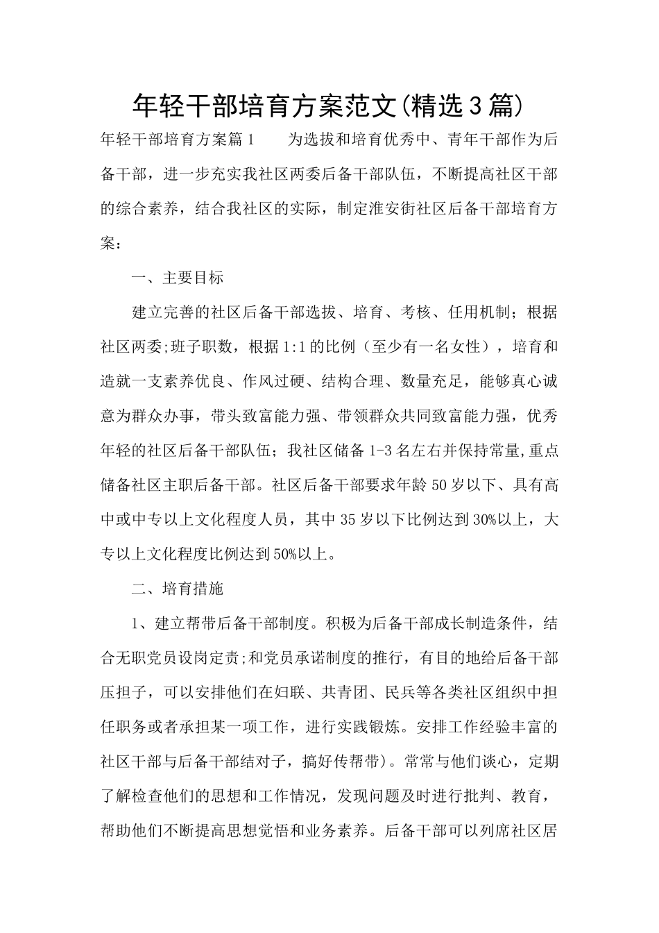 年轻干部培养方案范文_第1页