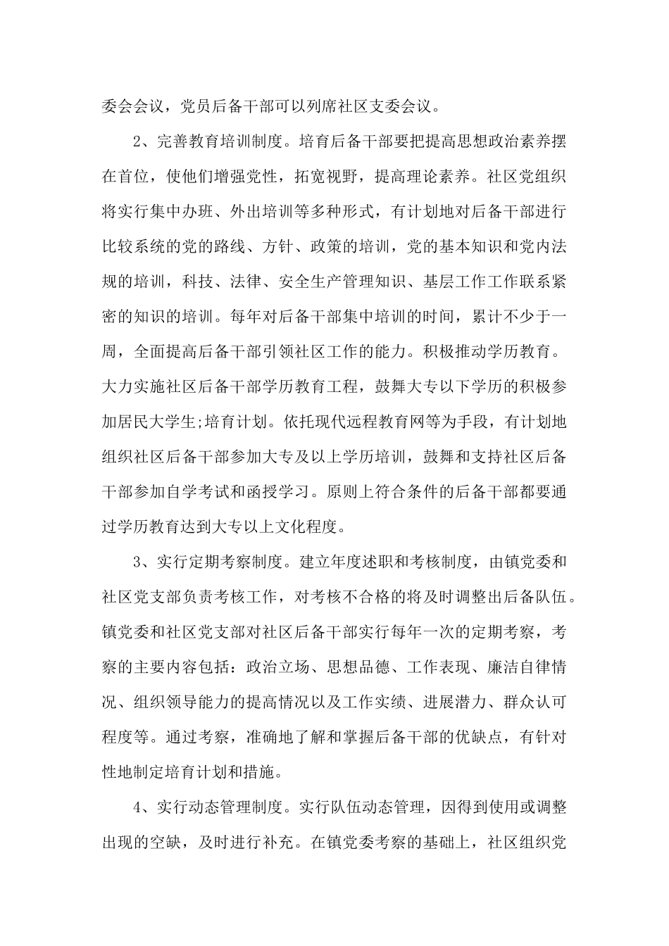 年轻干部培养方案范文_第2页