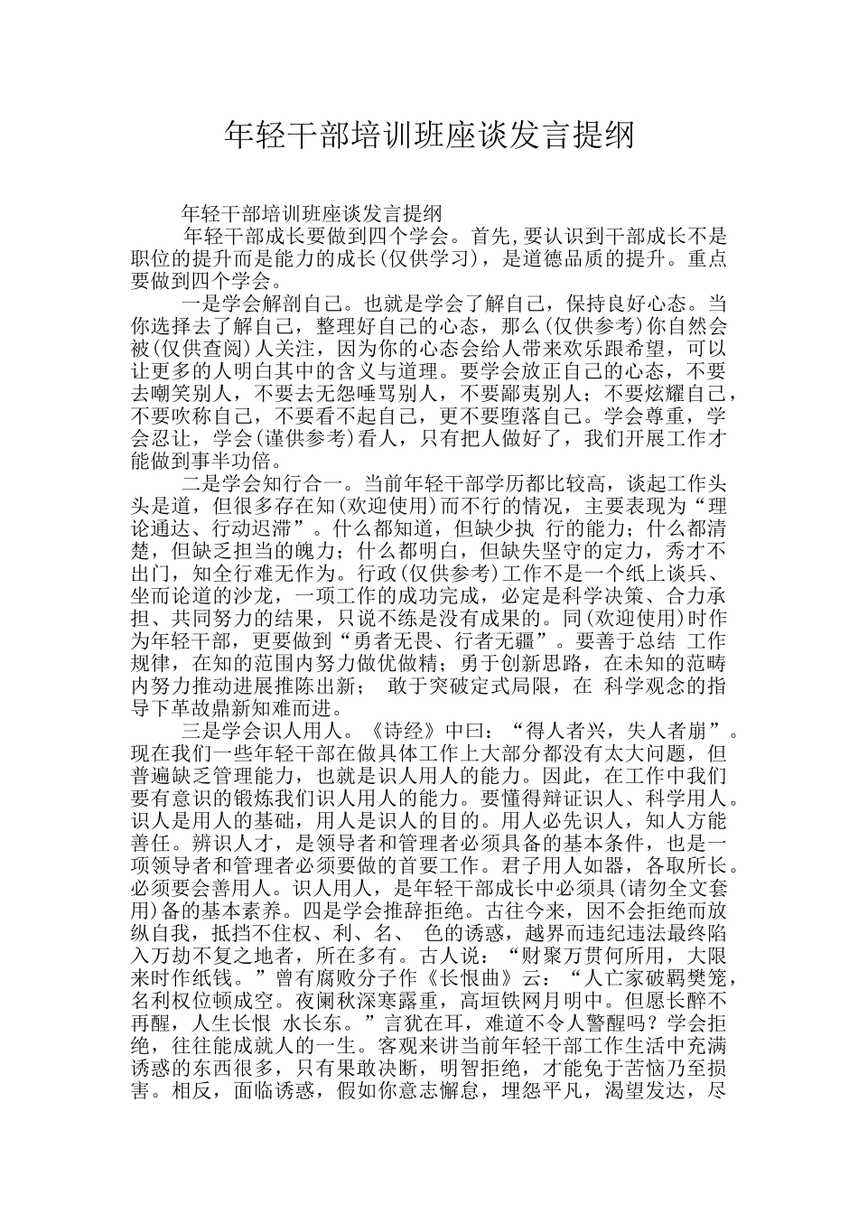 年轻干部培训班座谈发言提纲_第1页