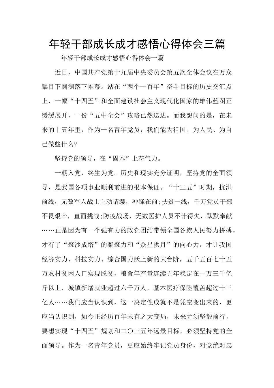 年轻干部成长成才感悟心得体会三篇_第1页