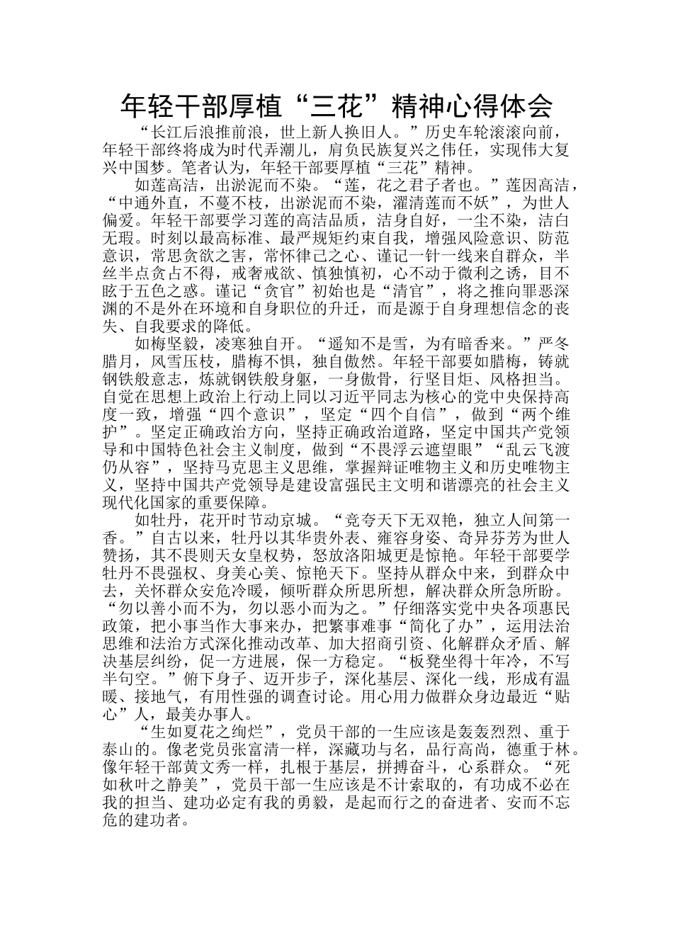 年轻干部厚植“三花”精神心得体会_第1页
