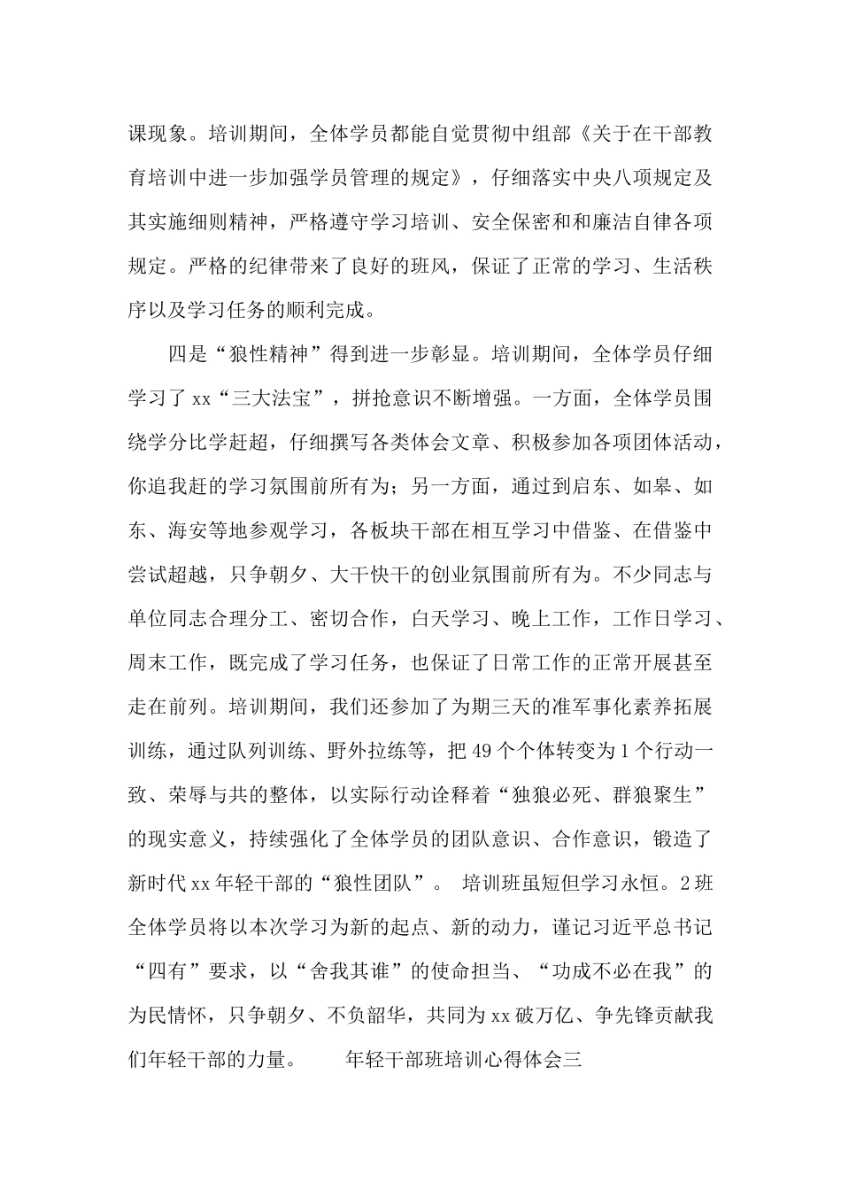 年轻干部班培训心得体会合集_第3页