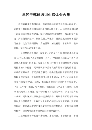 年轻干部班培训心得体会合集