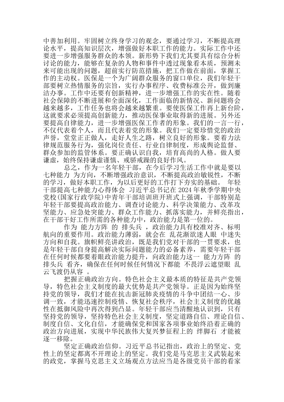 年轻干部提高七种能力心得体会_第2页