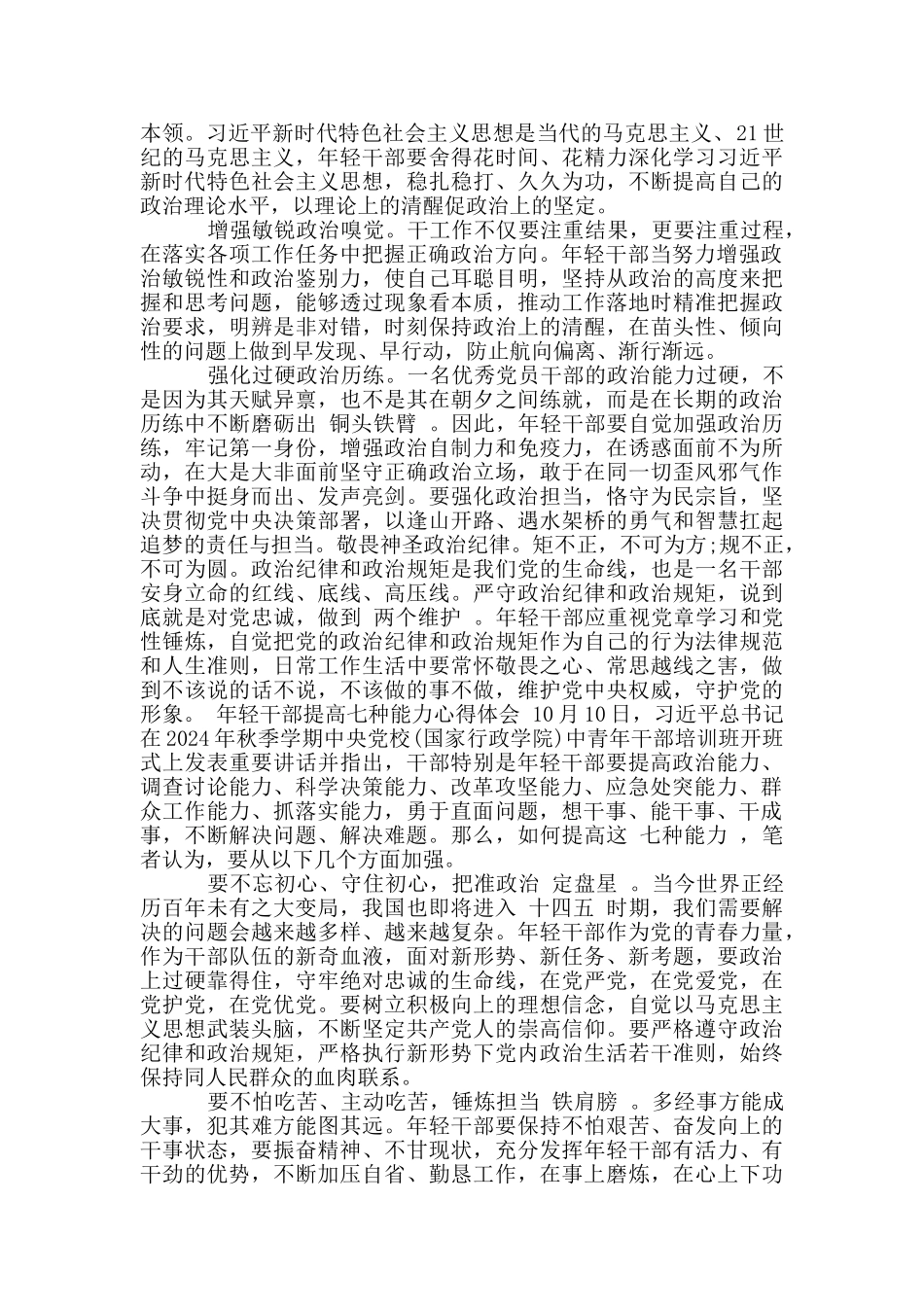 年轻干部提高七种能力心得体会_第3页