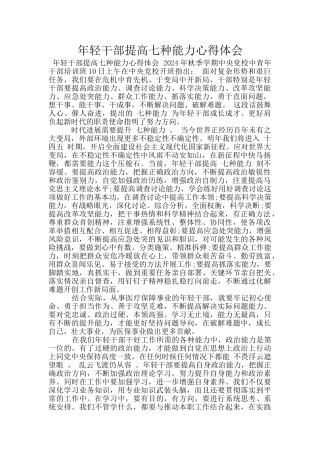 年轻干部提高七种能力心得体会