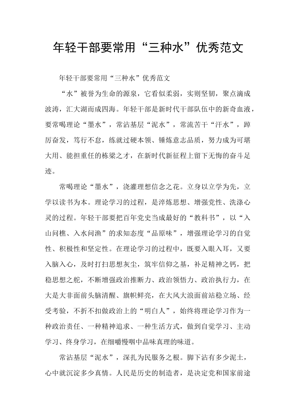 年轻干部要常用“三种水”优秀范文_第1页