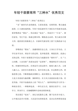 年轻干部要常用“三种水”优秀范文