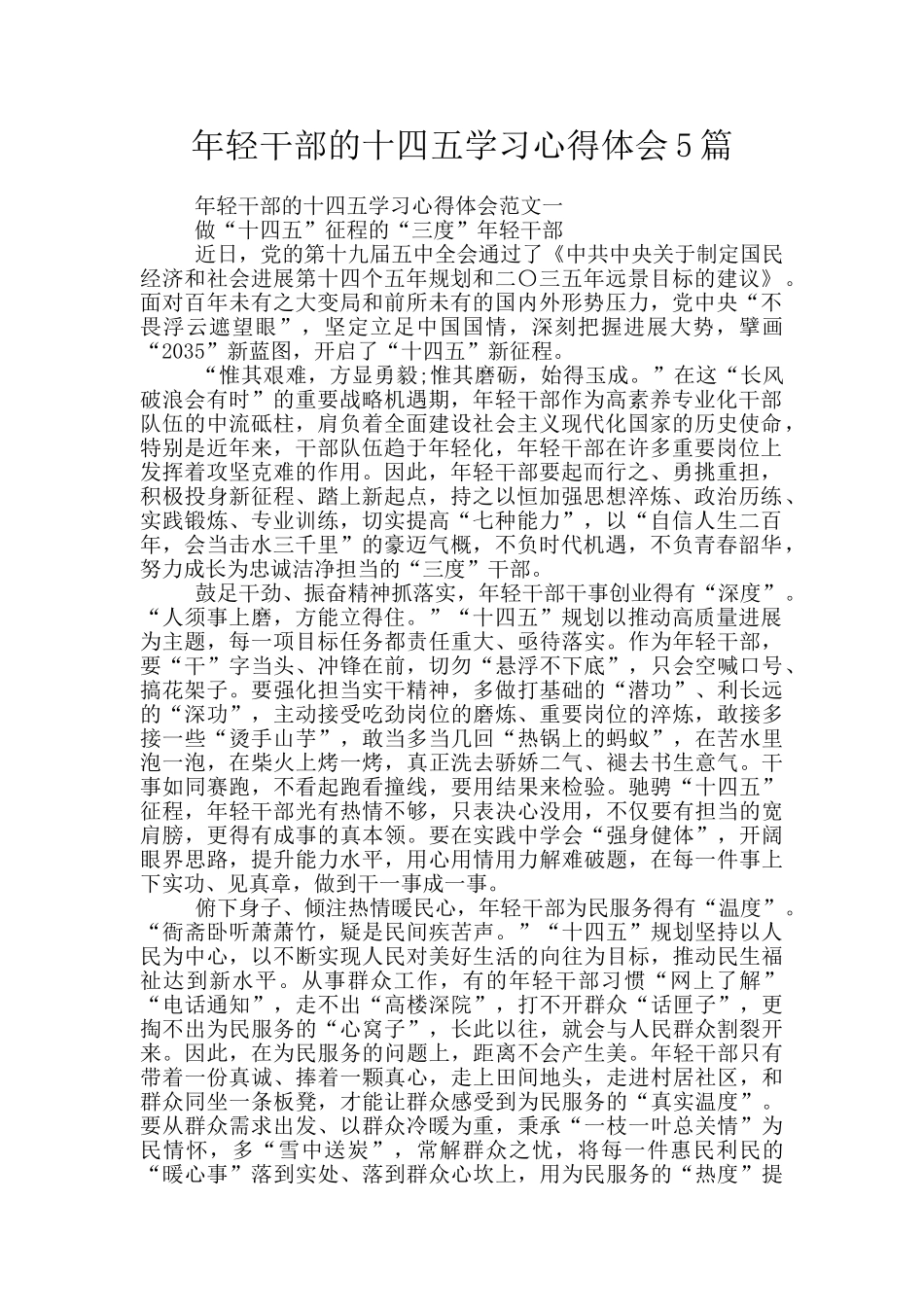 年轻干部的十四五学习心得体会5篇_第1页