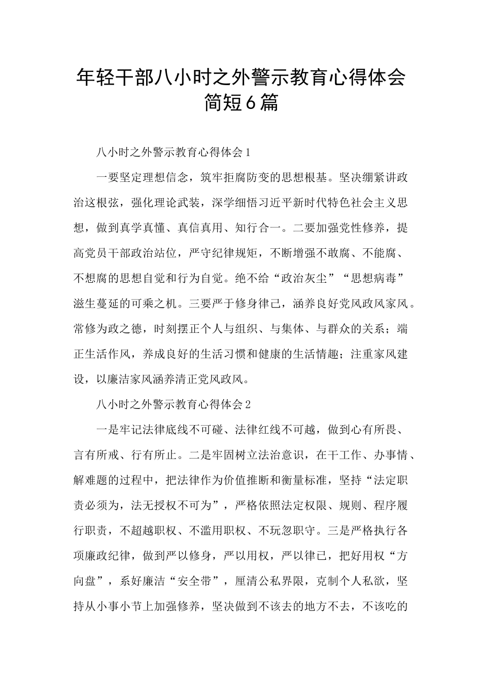 年轻干部八小时之外警示教育心得体会简短6篇_第1页