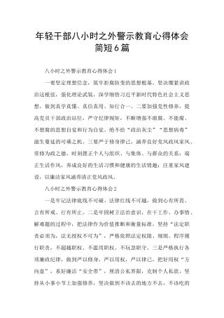 年轻干部八小时之外警示教育心得体会简短6篇