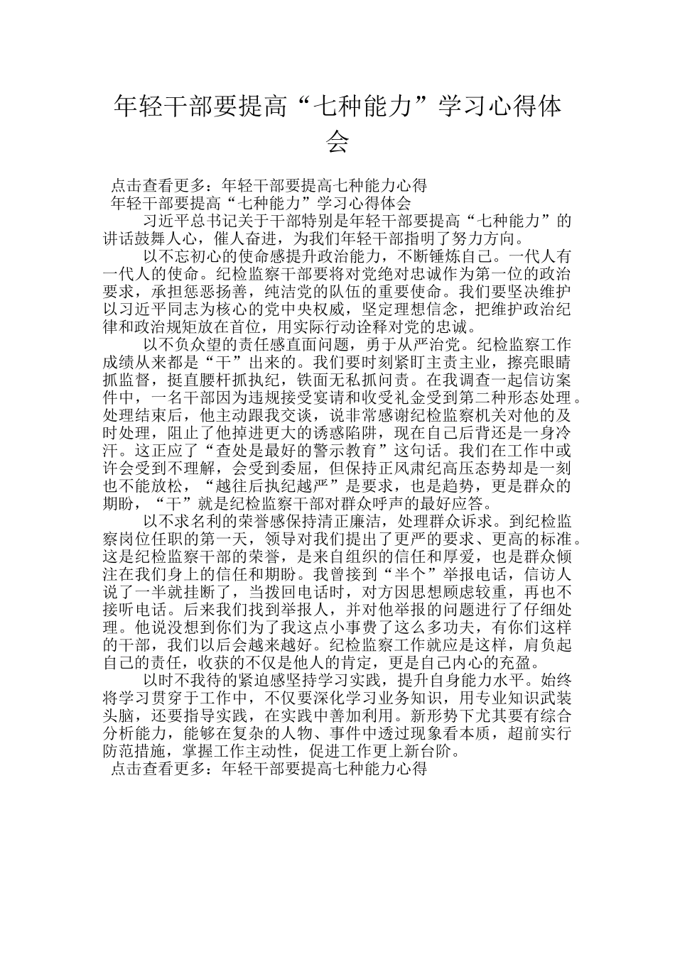 年轻干部要提高“七种能力”学习心得体会_第1页