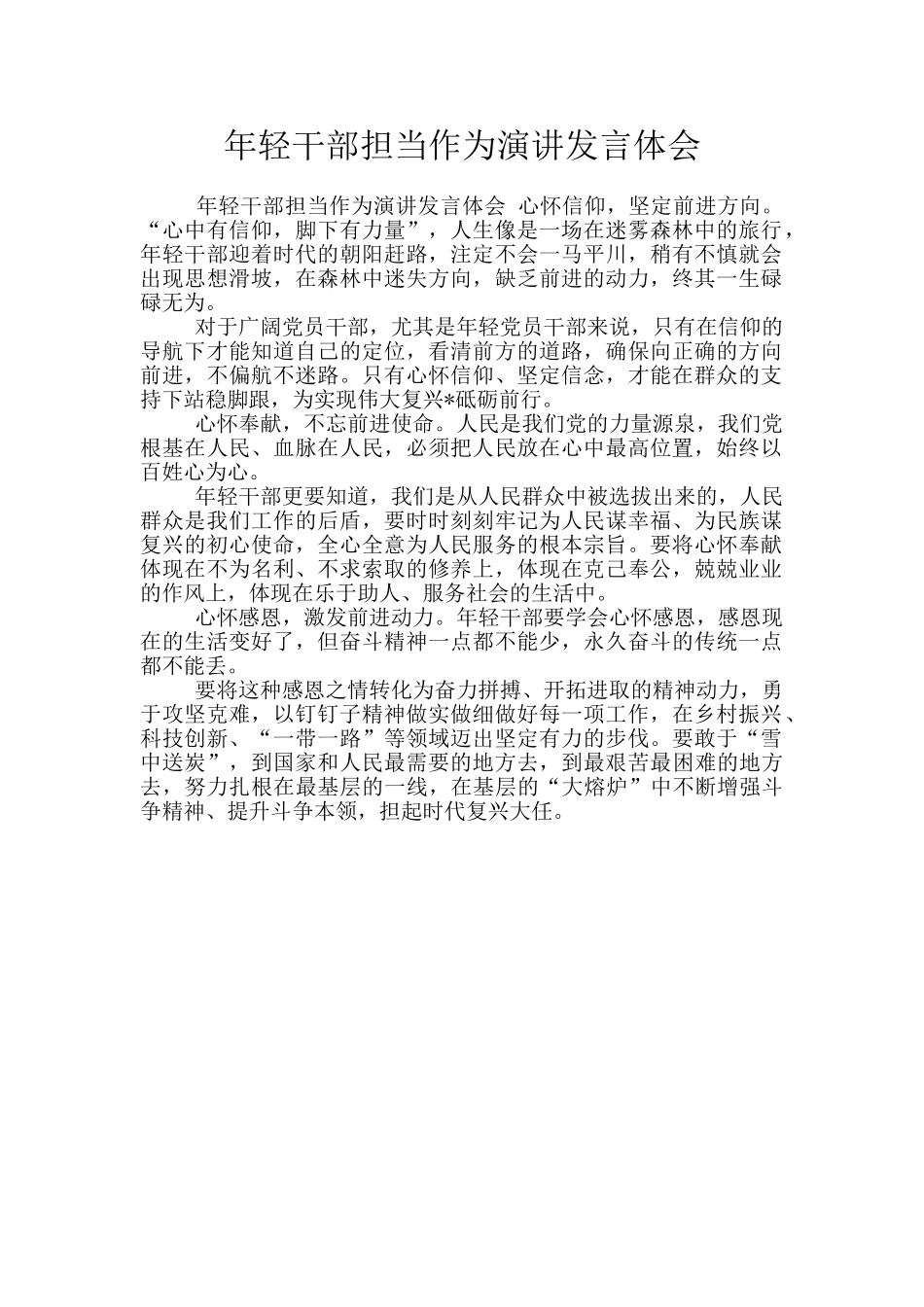 年轻干部担当作为演讲发言体会_第1页