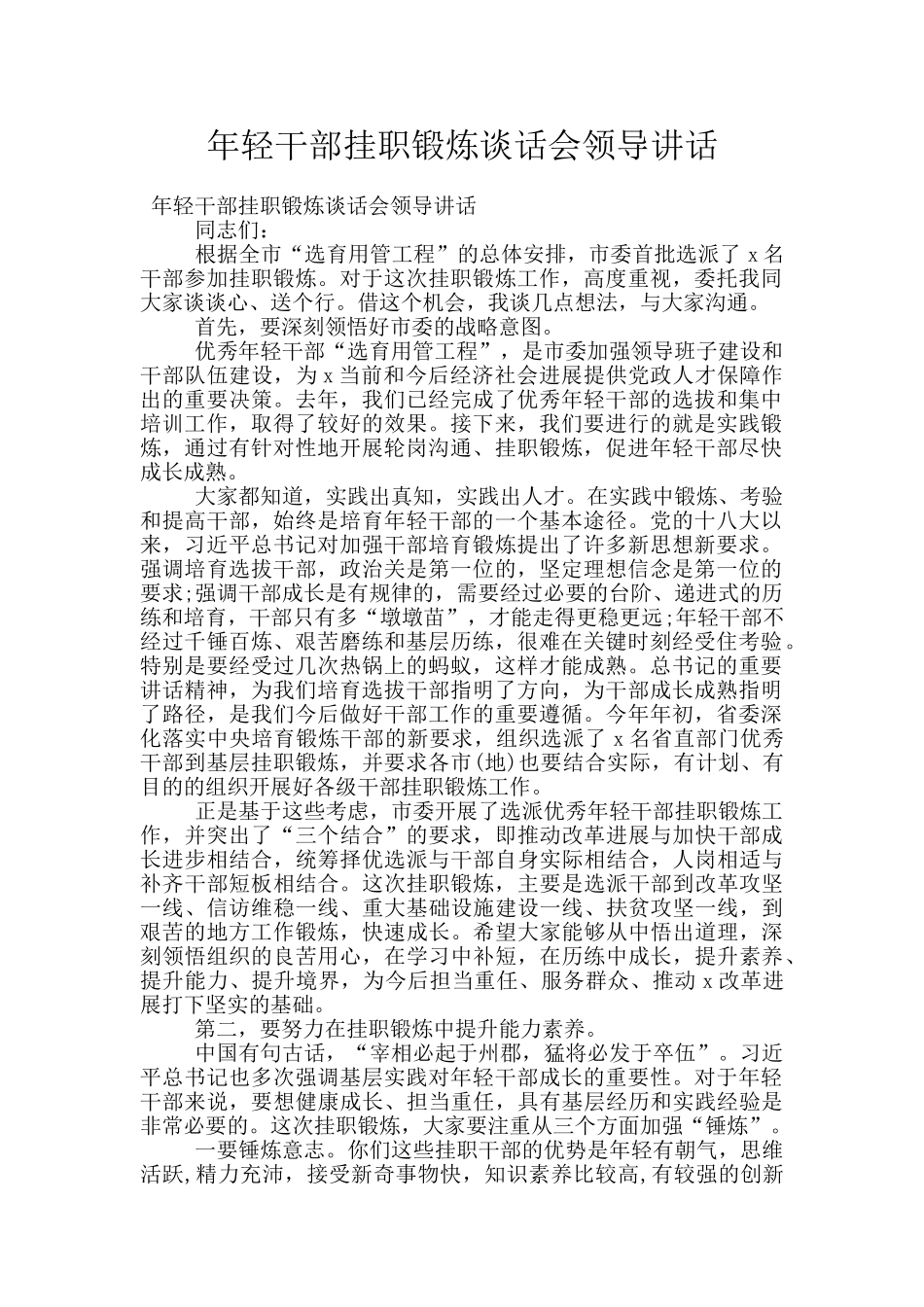 年轻干部挂职锻炼谈话会领导讲话_第1页
