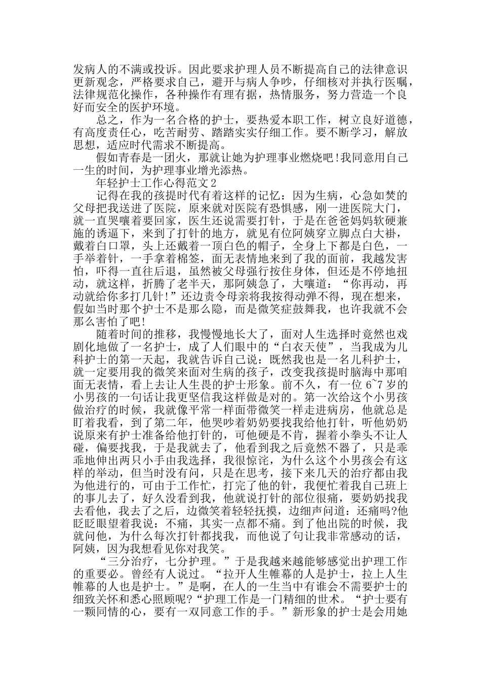 年轻护士工作心得范文五篇_第2页