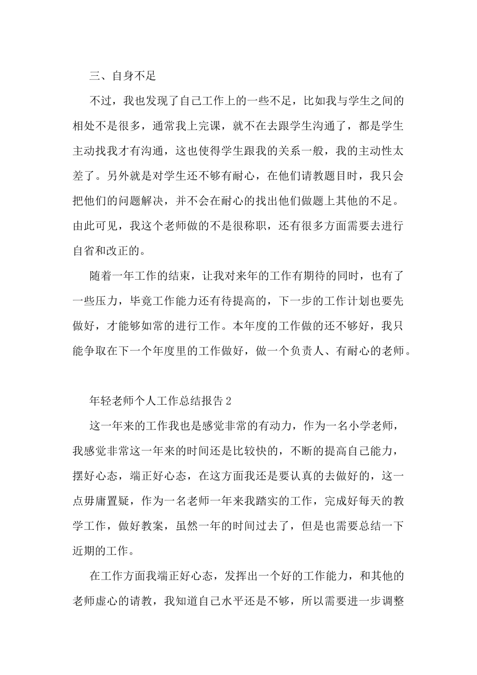 年轻教师个人工作总结报告5篇_第2页