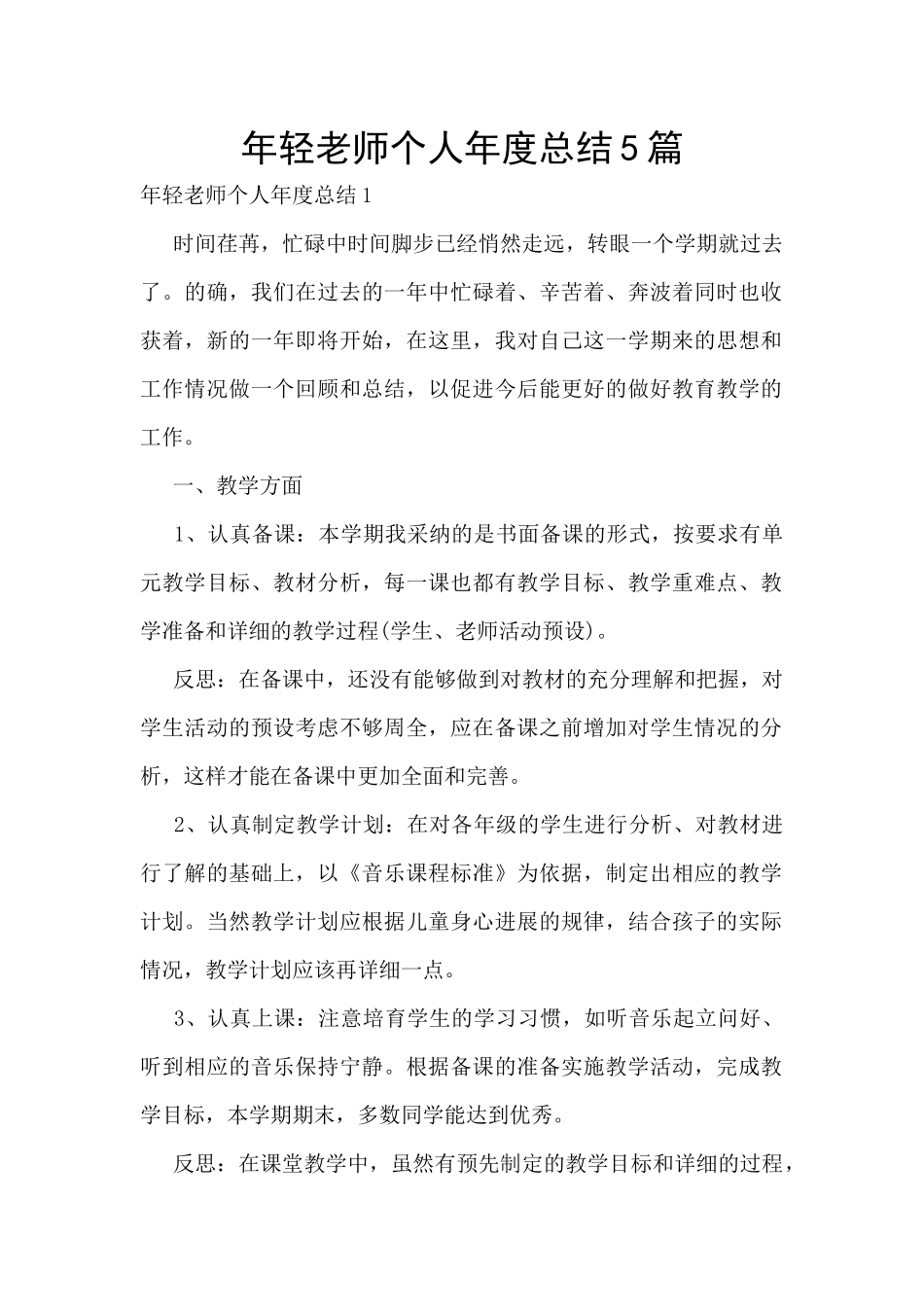 年轻教师个人年度总结5篇_第1页