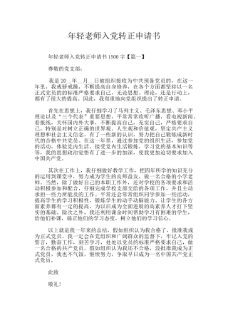 年轻教师入党转正申请书