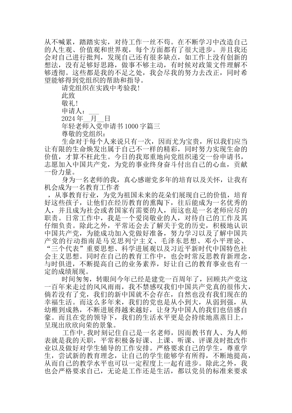年轻教师入党申请书1000字2024年最新范文5篇_第3页