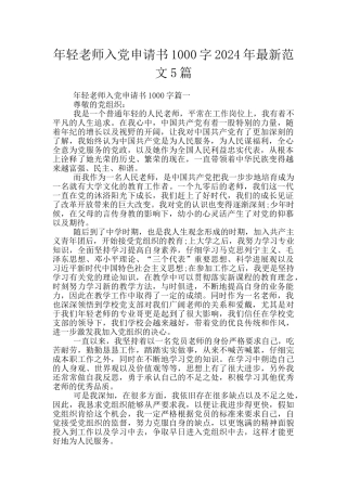 年轻教师入党申请书1000字2024年最新范文5篇