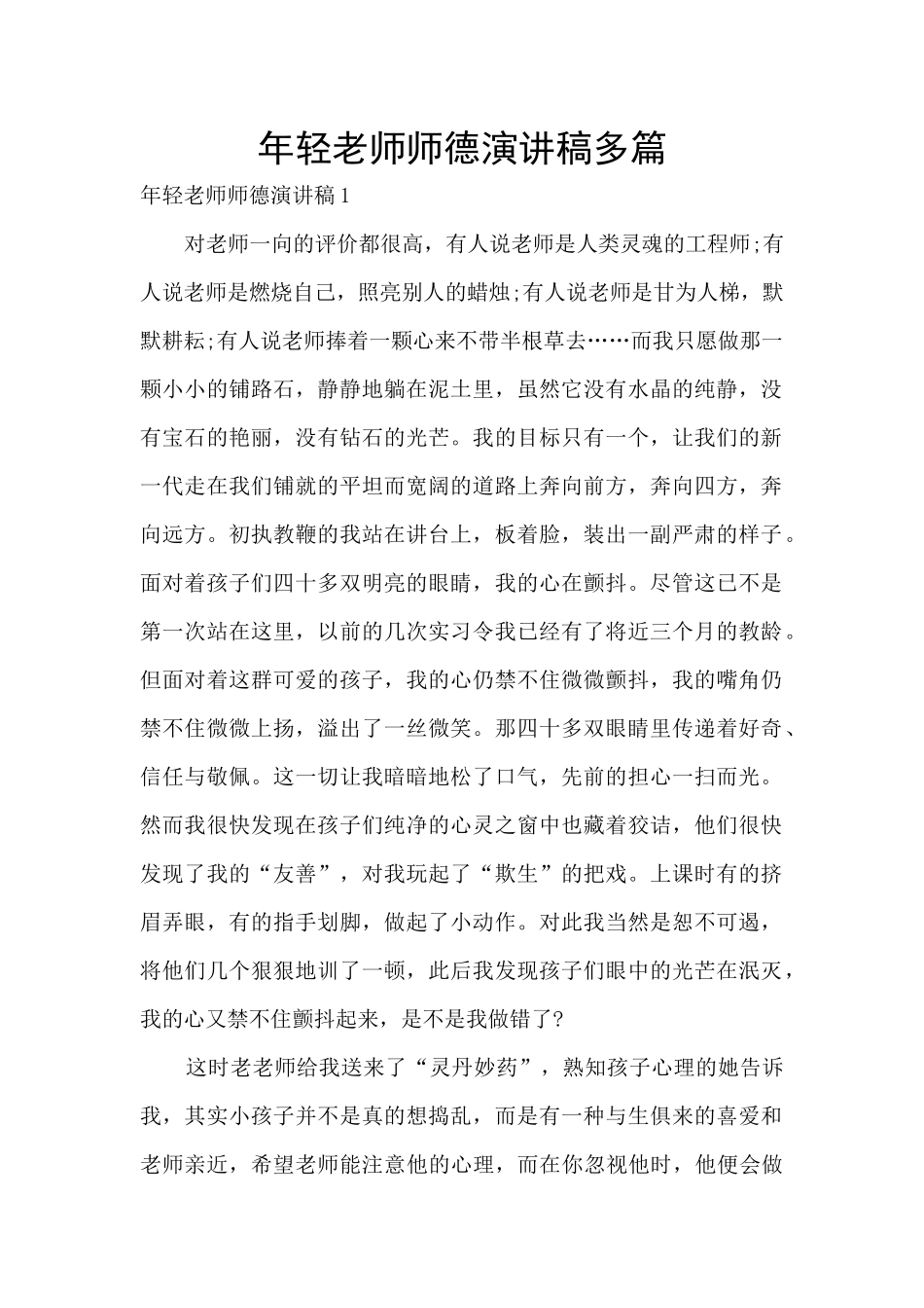 年轻教师师德演讲稿多篇_第1页