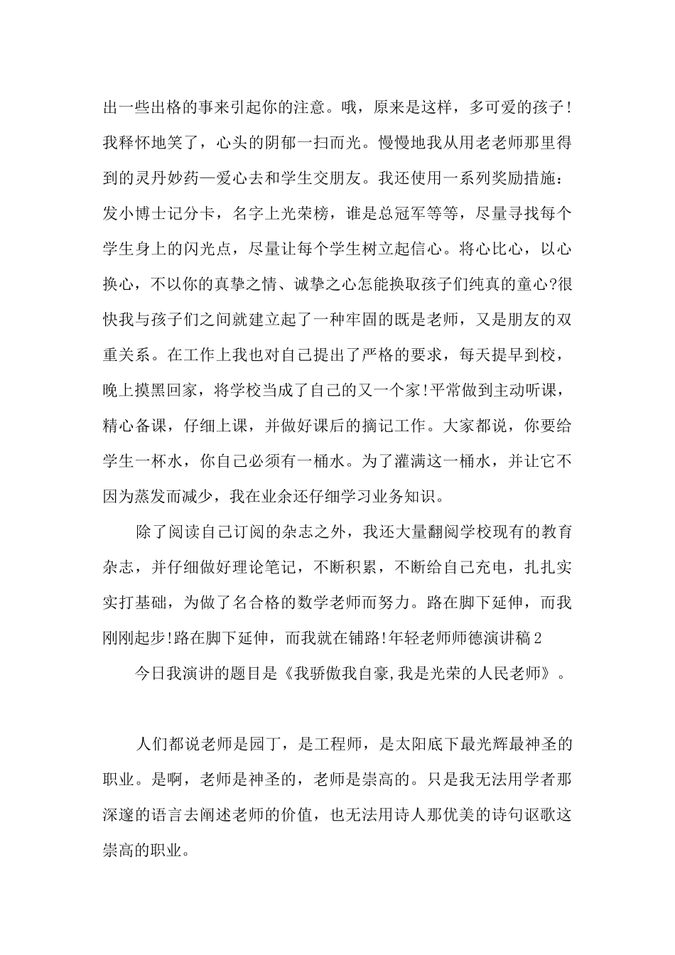 年轻教师师德演讲稿多篇_第2页