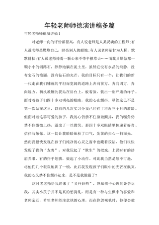 年轻教师师德演讲稿多篇
