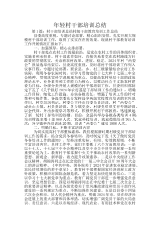 年轻村干部培训总结