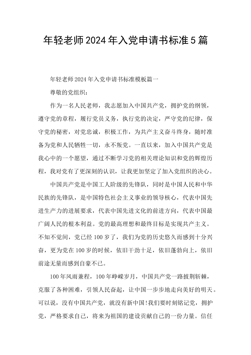 年轻教师2024年入党申请书标准5篇_第1页