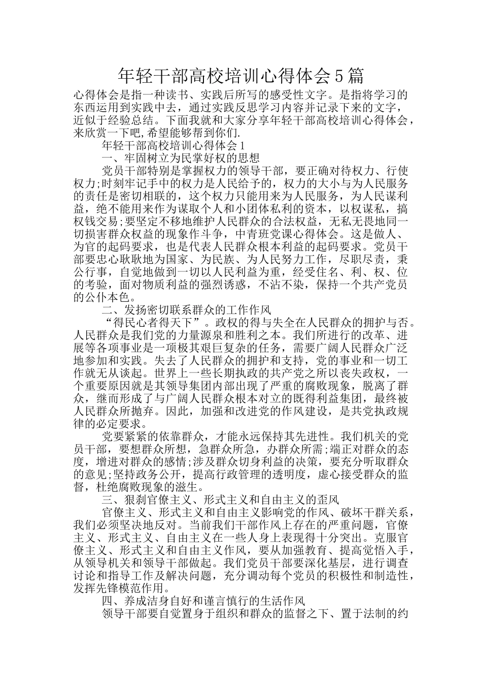 年轻干部高校培训心得体会5篇_第1页